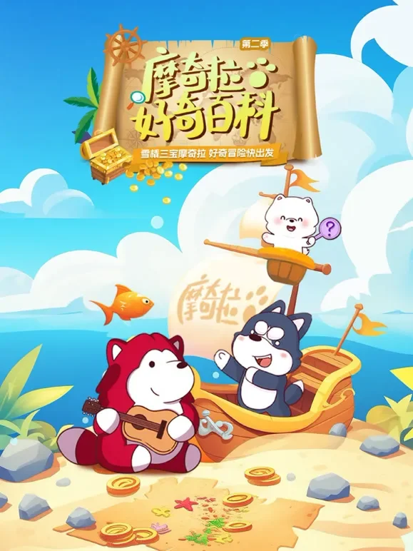 摩奇拉好奇百科 第2季动漫海报