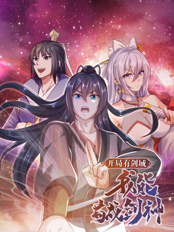 开局有剑域，我能苟成剑神 动态漫画