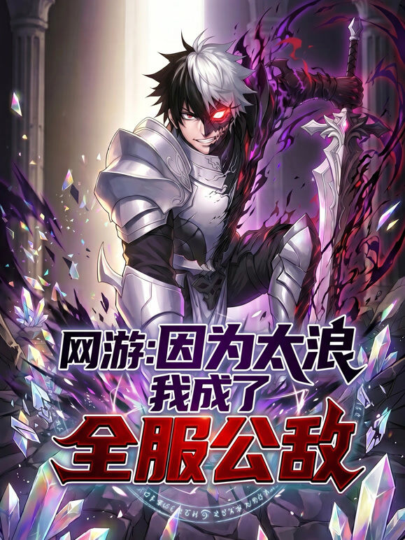 网游：因为太浪我成了全服公敌 动态漫画