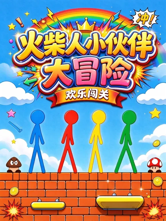 火柴人小伙伴大冒险动漫海报