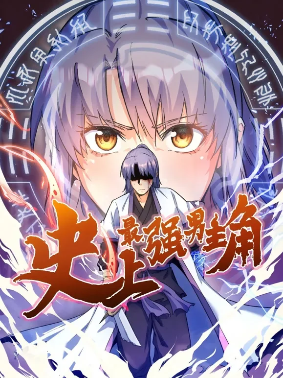 史上最强男主角 动态漫画动漫海报