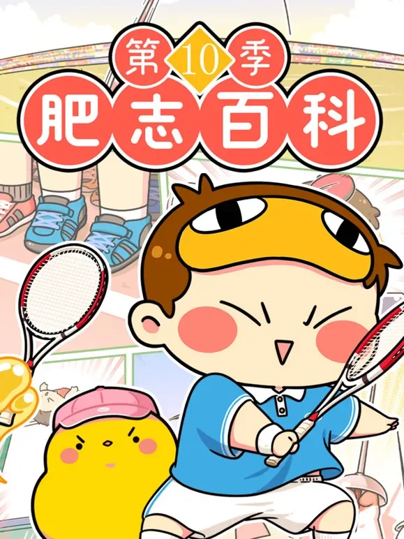 肥志百科 第10季动漫海报