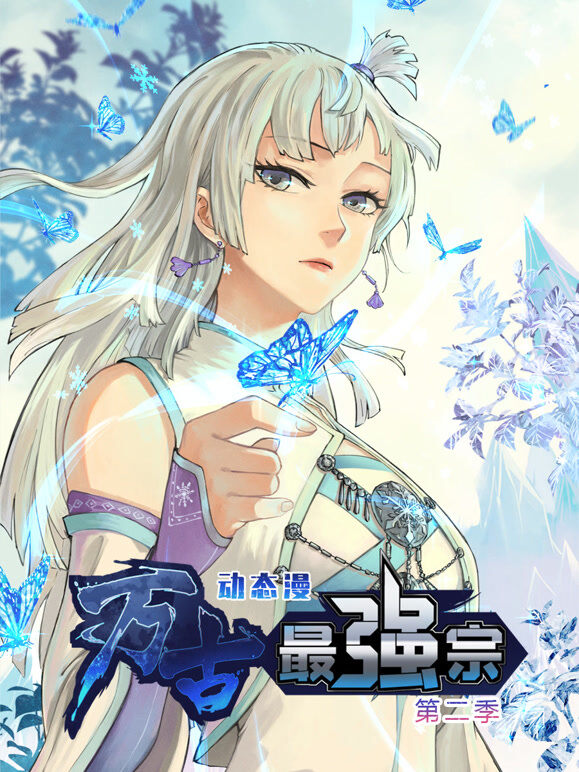 万古最强宗 动态漫画 第2季