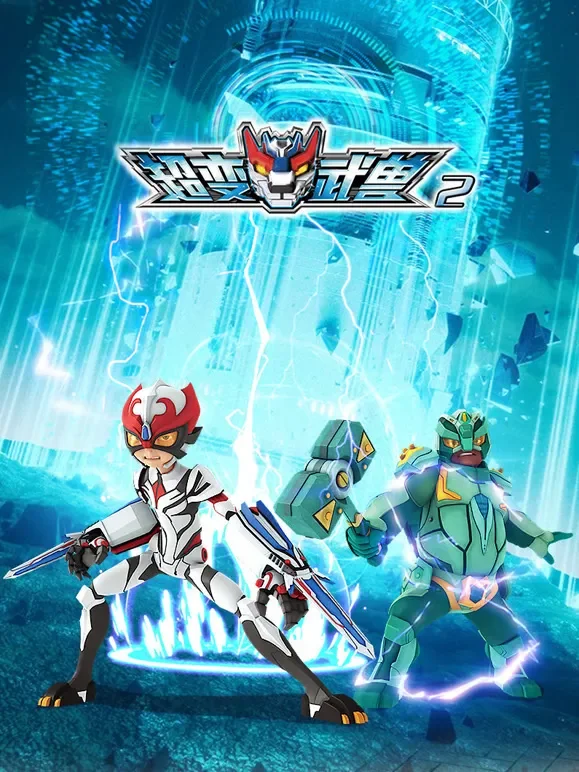 超变武兽 第2季动漫海报