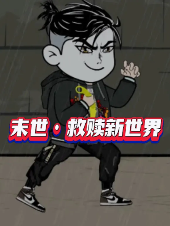 末世·救赎新世界动漫海报