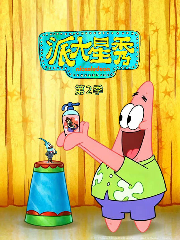 派大星秀 第2季