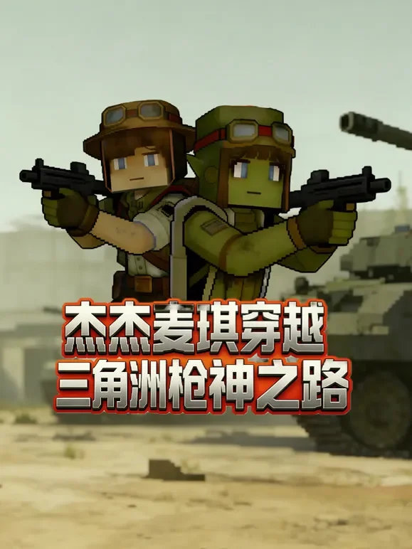 杰杰麦琪穿越三角洲枪神之路动漫海报