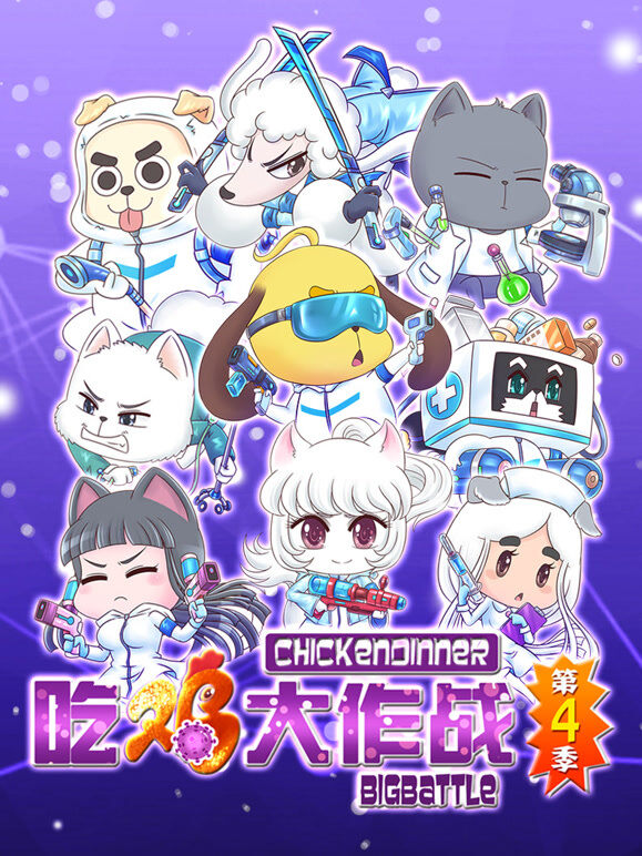 吃鸡大作战 第4季