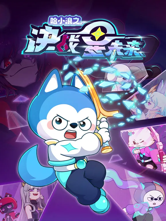 哈小浪之决战星未来动漫海报