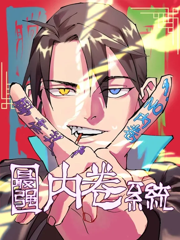 最强内卷系统 动态漫画动漫海报