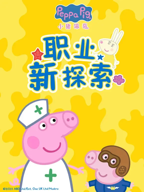 小猪佩奇职业新探索动漫海报