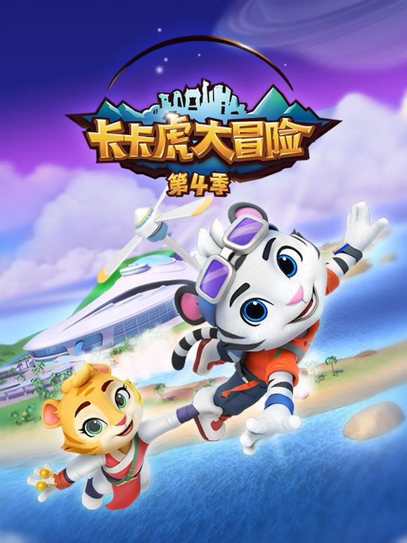 卡卡虎大冒险 第4季
