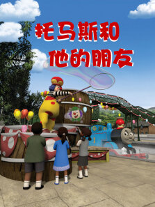 奇迹绘本馆 托马斯和他的朋友