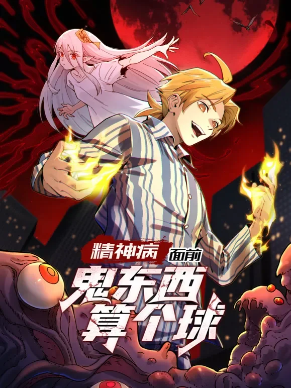 精神病面前，鬼东西算个球 动态漫画 第1季动漫海报