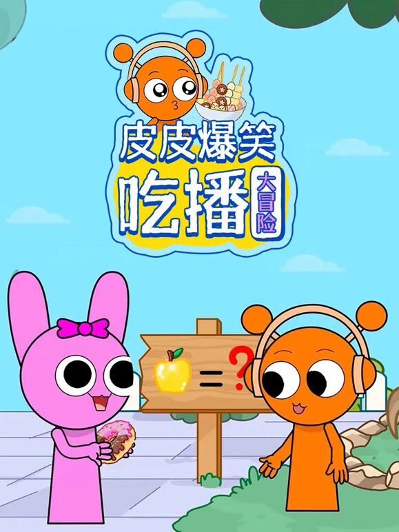 皮皮爆笑吃播大冒险