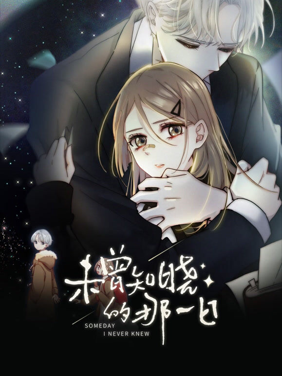 未曾知晓的那一日 动态漫画
