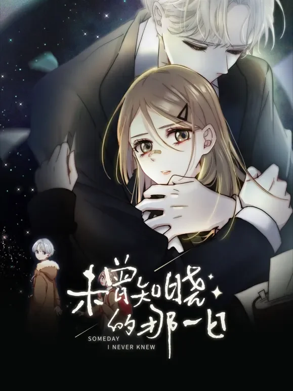 未曾知晓的那一日 动态漫画动漫海报