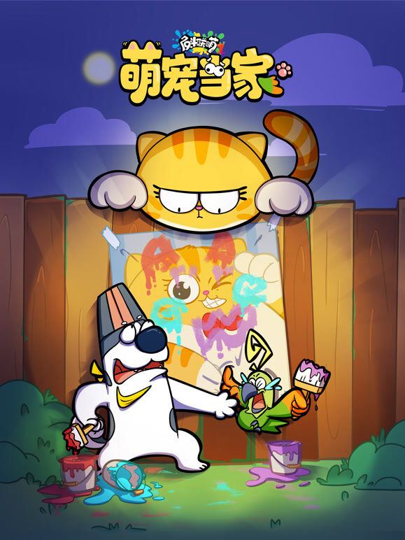 反斗联萌萌宠当家 第1季