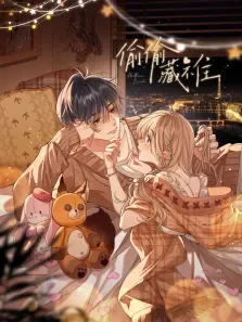 偷偷藏不住 动态漫画动漫海报