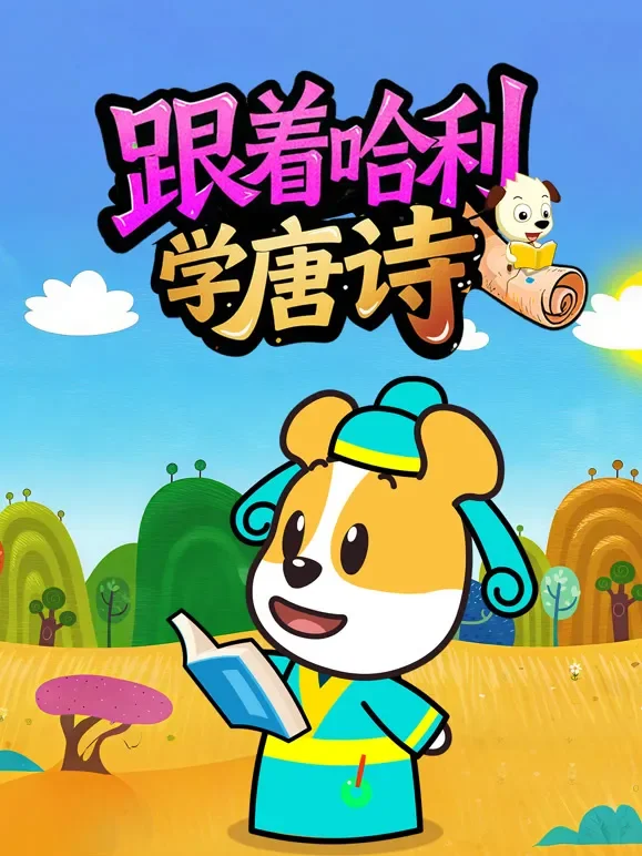 跟着哈利学唐诗动漫海报