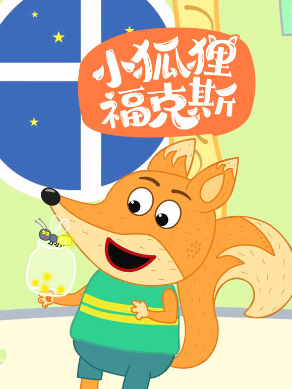 小狐狸福克斯