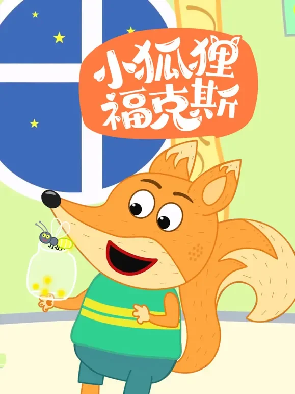 小狐狸福克斯动漫海报