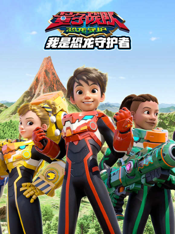 量子战队之恐龙守护 我是恐龙守护者