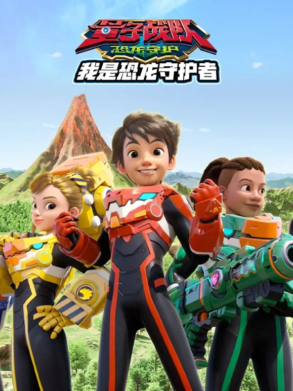 量子战队之恐龙守护 我是恐龙守护者动漫海报