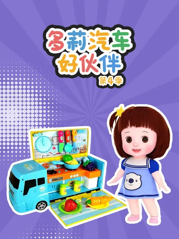 多莉汽车好伙伴 第4季动漫海报