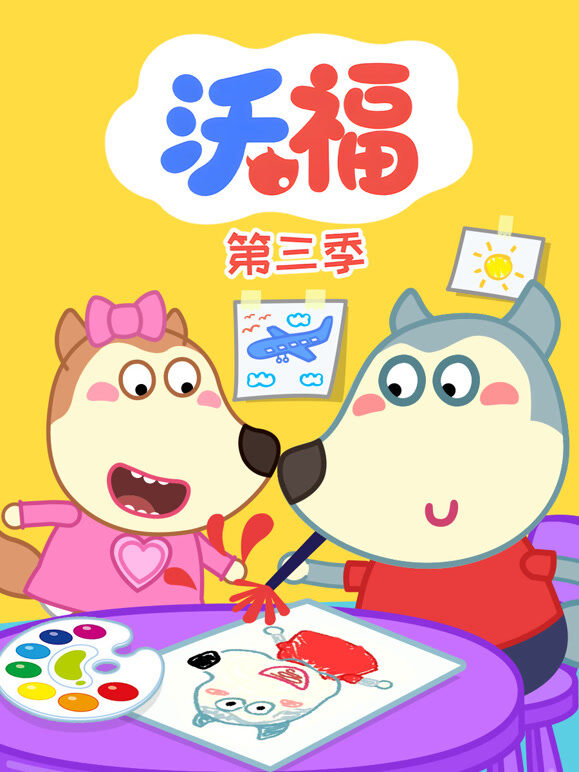 沃福 第3季
