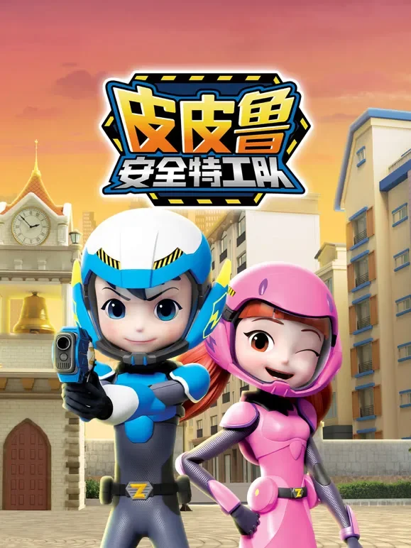 皮皮鲁安全特工队动漫海报