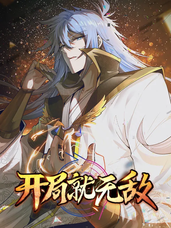 开局就无敌 动态漫画动漫海报