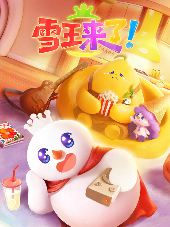 雪王来了！