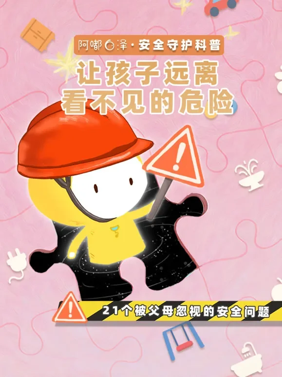 阿嘟白泽安全守护让孩子远离看不见的危险动漫海报
