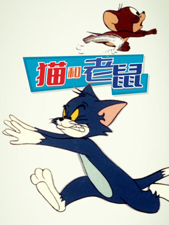 猫和老鼠 1975