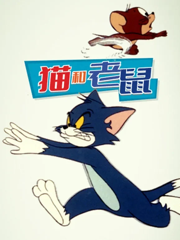 猫和老鼠 1975动漫海报