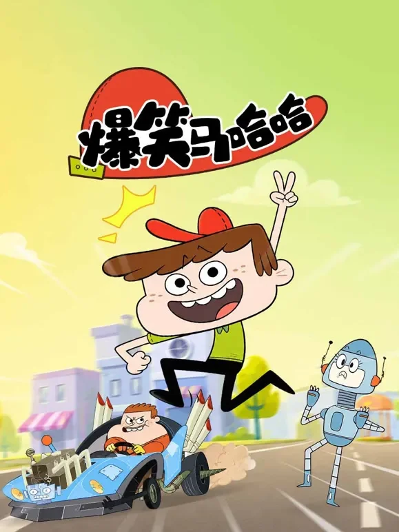 爆笑马哈哈动漫海报