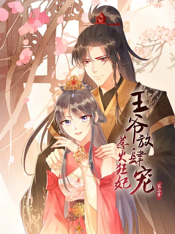 惹火狂妃：王爷放肆宠 动态漫画 第2季动漫海报