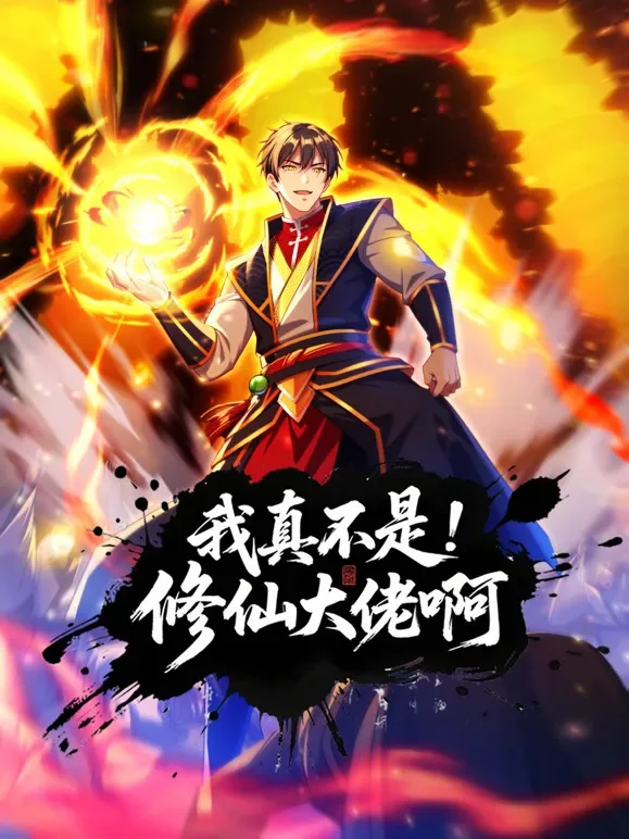 我真不是修仙大佬啊 动态漫画动漫海报