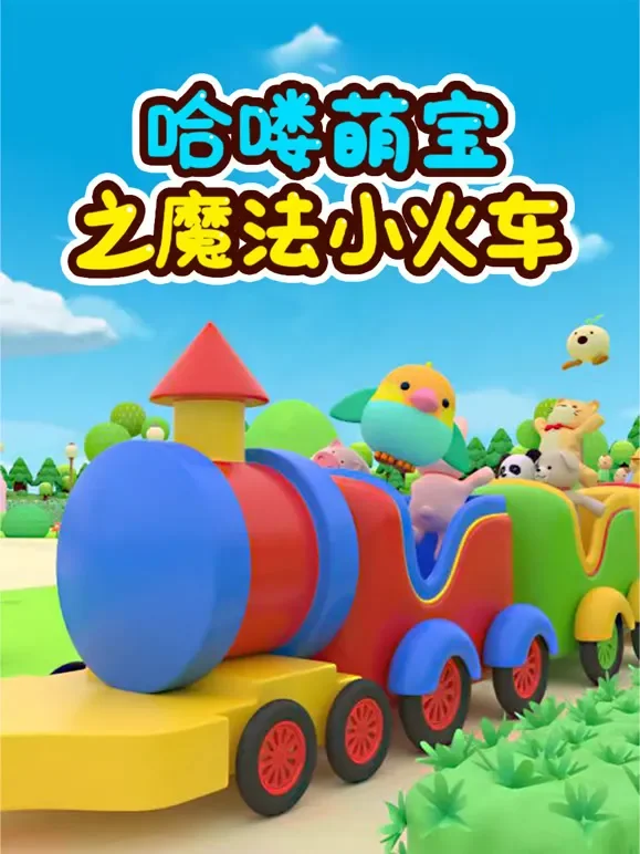 哈喽萌宝之魔法小火车动漫海报
