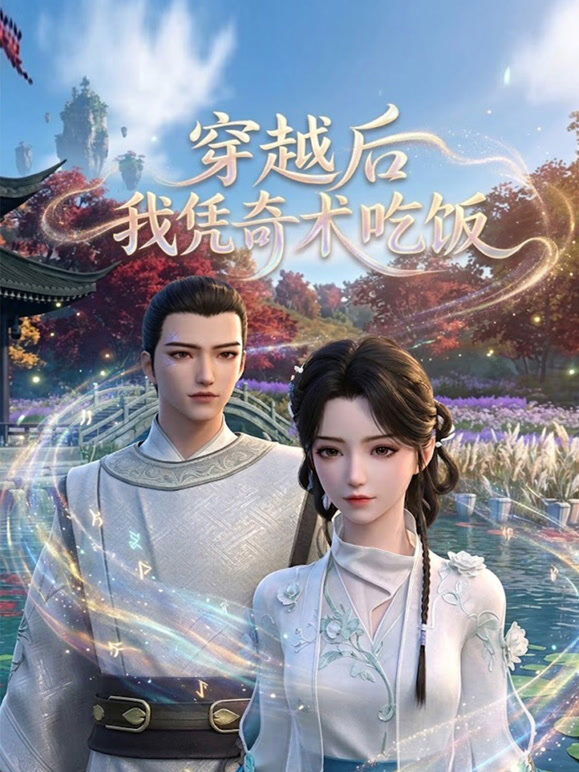 穿越后我凭奇术吃饭
