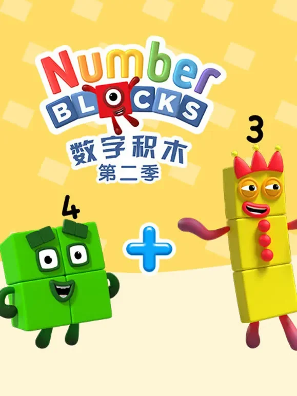 数字积木 第2季动漫海报