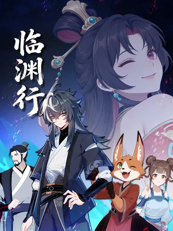 临渊行动漫海报