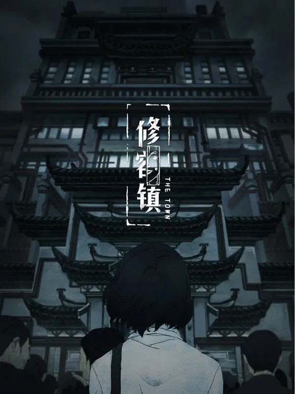 修容镇动漫海报
