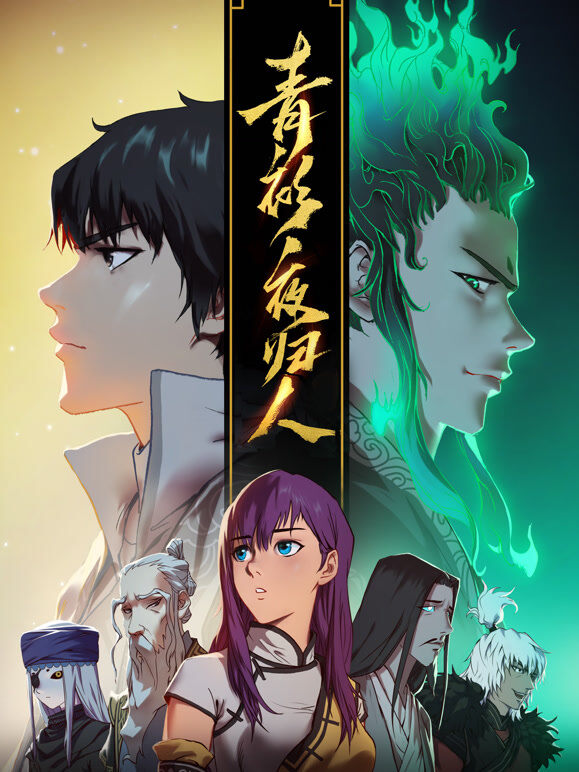 青衫夜归人 动态漫画 第1季
