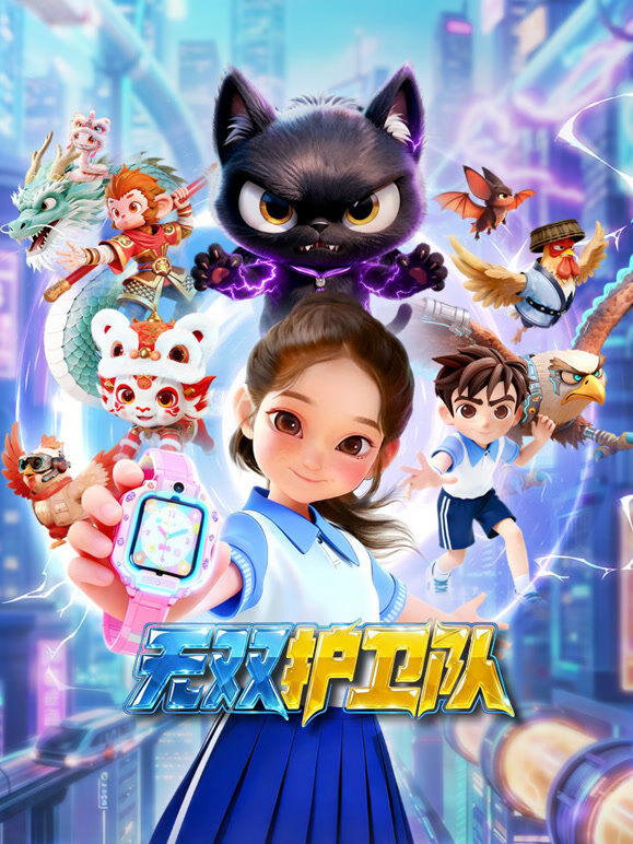 无双护卫队 第1季