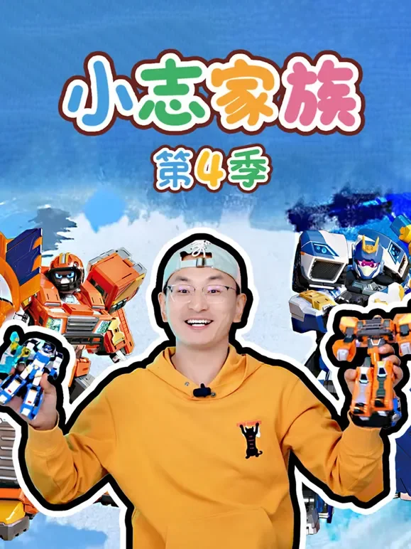小志家族 第4季动漫海报