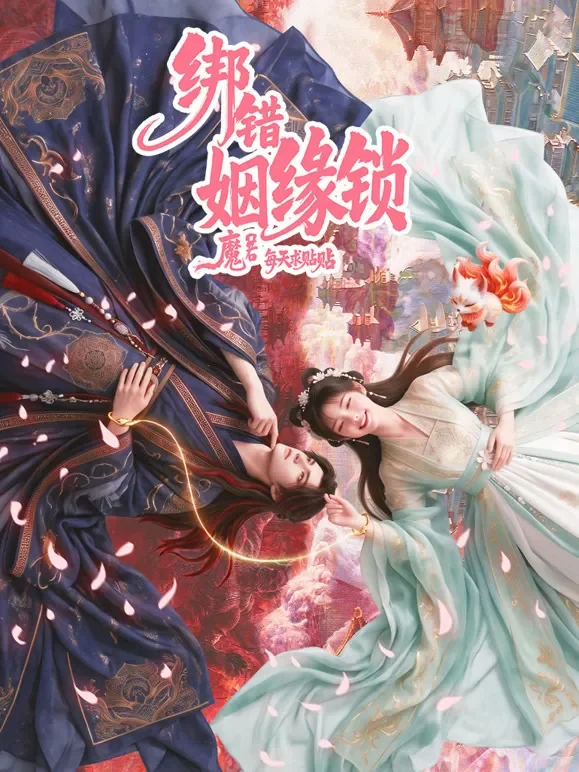 绑错姻缘锁动漫海报