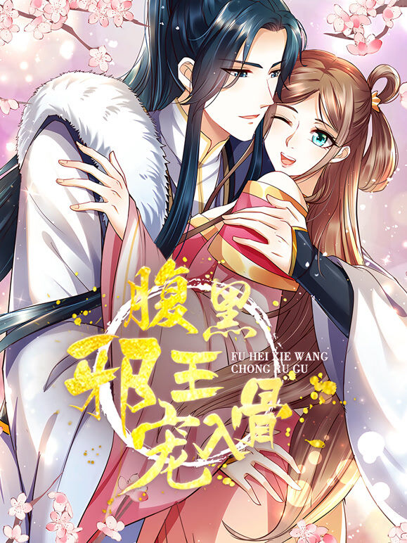 腹黑邪王宠入骨 动态漫画 第3季