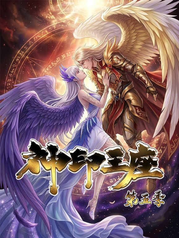 神印王座 动态漫画 第5季